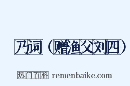 欸乃词（赠渔父刘四）是什么意思的图片